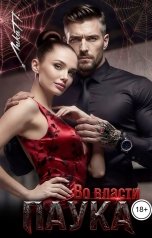 обложка книги Лика П. "Во власти Паука"