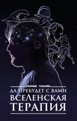 обложка книги Леонид Тальпис "Да пребудет с вами ВсеЛенская терапия"