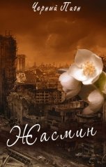 обложка книги Черный Пион "Жасмин"