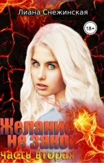 обложка книги Лиана Снежинская "Желание не закон. Часть вторая"
