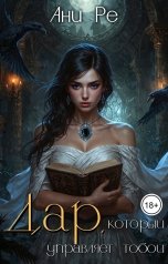 обложка книги Ани Ре "Дар, который управляет тобой"