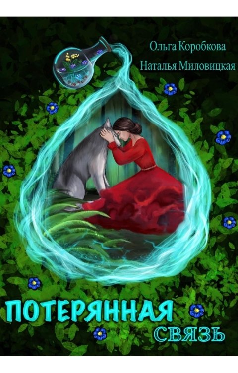 Обложка книги Наталья Миловицкая Потерянная связь