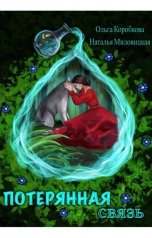 обложка книги Наталья Миловицкая, Ольга Коробкова "Потерянная связь"