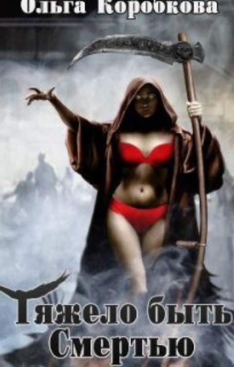 Обложка книги Ольга Коробкова Тяжело быть смертью