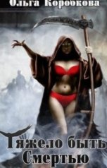 обложка книги Ольга Коробкова "Тяжело быть смертью"