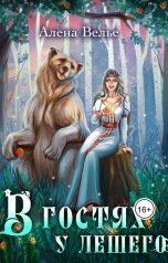 обложка книги Алена Велье "В гостях у Лешего"