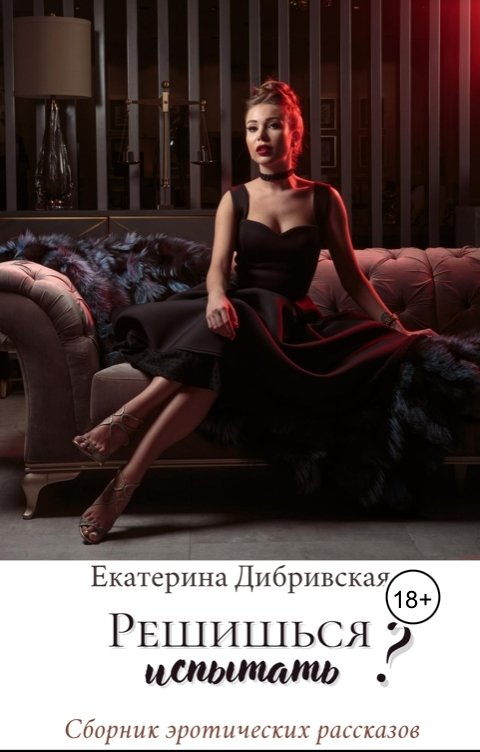 Обложка книги Екатерина Дибривская Решишься испытать?