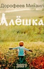 обложка книги Дорофеев Михаил "Алёшка"