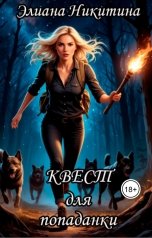 обложка книги Eliana Nikitina "Квест для попаданки"