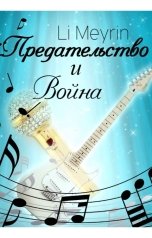 обложка книги Li Meyrin "Предательство и Война"