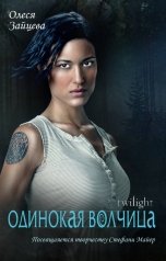обложка книги Олеся Зайцева "Одинокая волчица"