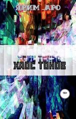 обложка книги Ярим Аро "Хаос тонов"