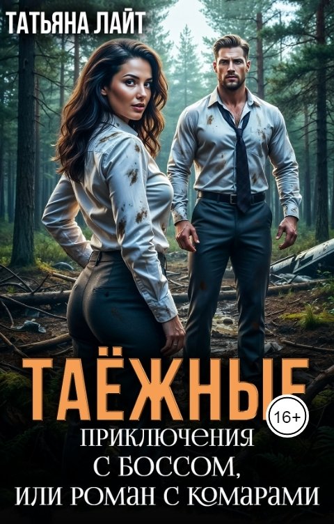 Обложка книги Татьяна Лайт Таежные приключения с боссом, или Роман с комарами