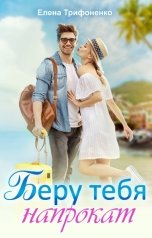 обложка книги Елена Трифоненко "Беру тебя напрокат"