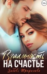 обложка книги Любовь Трофимова "Взаимность на счастье"