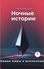 обложка книги Тимофей Жаворонский "Ночные истории"