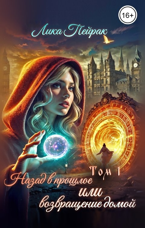 Обложка книги Лика Пейрак Назад в прошлое или возвращение домой Том 1