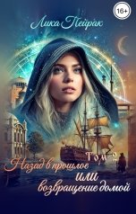 обложка книги Лика Пейрак "Назад прошлое или возвращение домой Том 2"