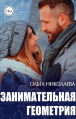 обложка книги Ольга Николаева "Занимательная геометрия"