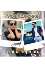 обложка книги Tasha Pershab "Моя Колючка"