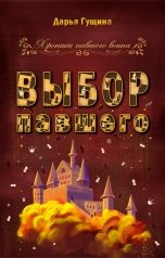 обложка книги Дарья Гущина "Выбор павшего"