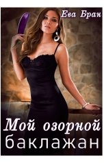 обложка книги Ева Бран "Мой озорной баклажан"