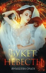 обложка книги Ольга Янышева "Букет невесты"