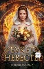 обложка книги Ольга Янышева "Букет невесты"