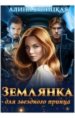 обложка книги Алина Углицкая "Землянка для звездного принца"