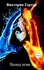 обложка книги Виктория Гертер "Холод огня"