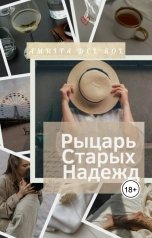 обложка книги Amrita del Sol "Рыцарь Старых Надежд"