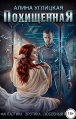 обложка книги Алина Углицкая "Похищенная"
