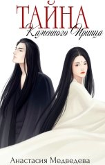 обложка книги Анастасия Медведева "Тайна Каменного Принца"