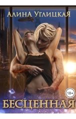 обложка книги Алина Углицкая "Бесценная"