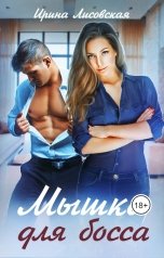 обложка книги Ирина Лисовская "Мышка для босса"