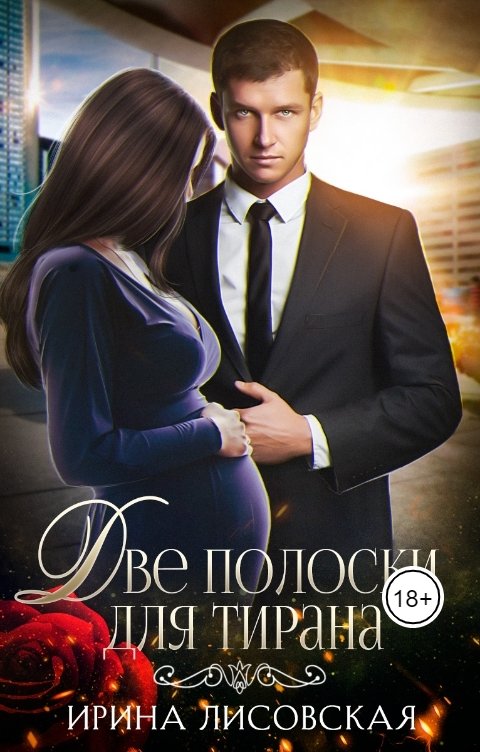 Обложка книги Ирина Лисовская Две полоски для тирана