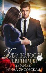 обложка книги Ирина Лисовская "Две полоски для тирана"