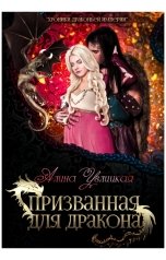 обложка книги Алина Углицкая "Призванная для дракона"