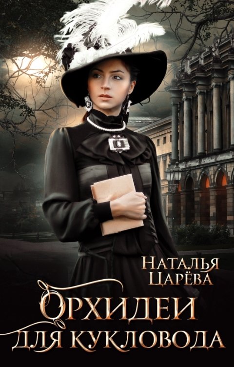 Обложка книги Наталья Царева Орхидеи для кукловода
