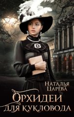 обложка книги Наталья Царева "Орхидеи для кукловода"