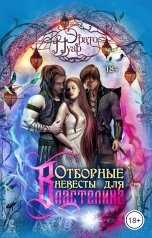 обложка книги Эрато Нуар "Отборные невесты для Властелина"