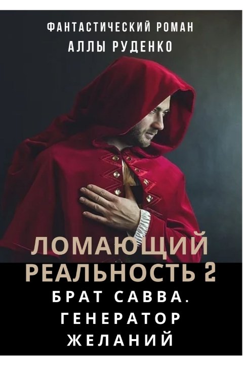 Обложка книги Алла Руденко Брат Савва. Генератор желаний