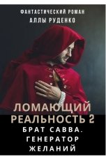 обложка книги Алла Руденко "Брат Савва. Генератор желаний"