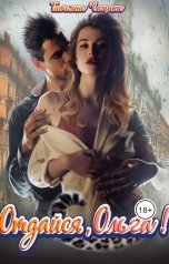 обложка книги Татьяна Чащина "Отдайся, Ольга!"