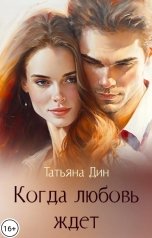 обложка книги Татьяна Дин "Когда любовь ждет"