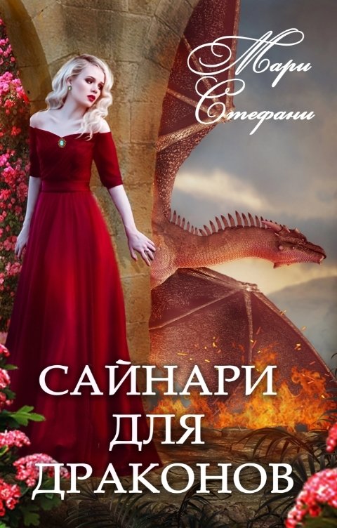 Обложка книги Мари Стефани Сайнари для дракона