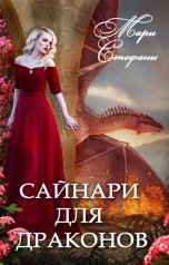 обложка книги Мари Стефани "Сайнари для дракона"