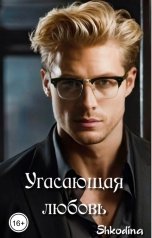 обложка книги Shkodina "Угасающая любовь"