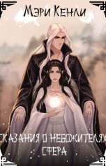 обложка книги Мэри Кенли "Сказания о Небожителях: Сфера"