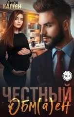 обложка книги Лила Каттен "Честный обм(а)ен"